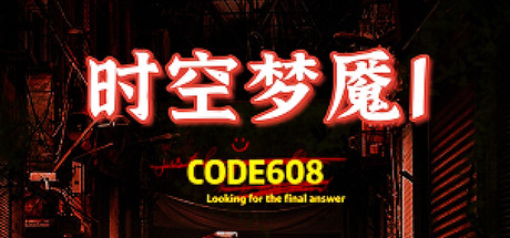 时空梦魇Ⅰ代号608 Cover Image