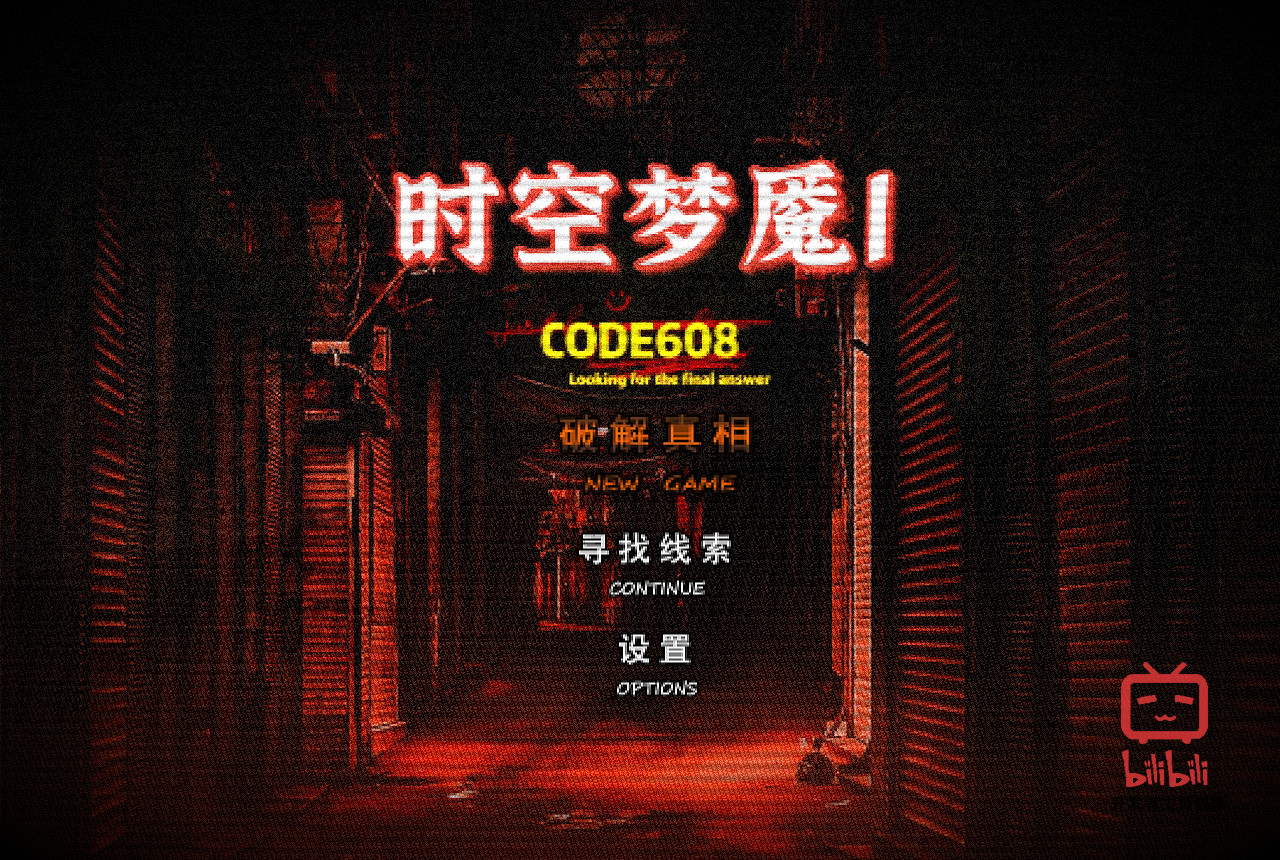 时空梦魇Ⅰ代号608 Featured Screenshot #1