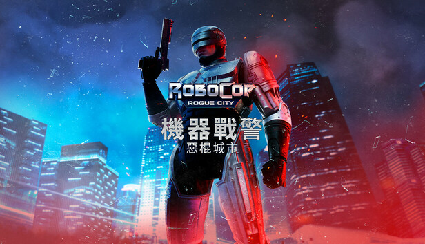 机械战警：暴戾都市