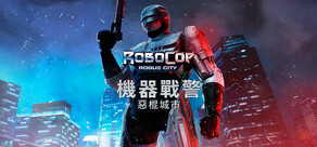 机械战警：暴戾都市