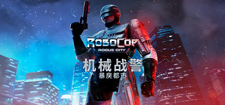 机械战警：恶徒之城 游戏图标