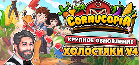Купить Cornucopia