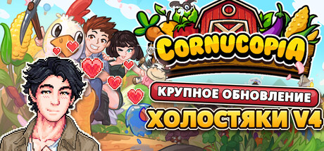 Купить Cornucopia