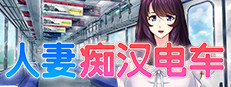 人妻痴汉电车
