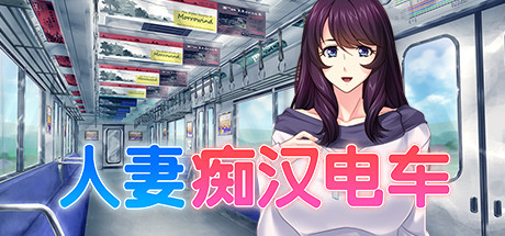 人妻痴汉电车 banner