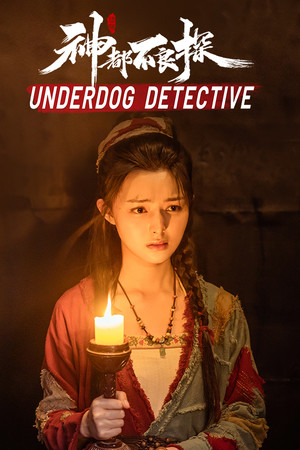 Обложка 神都不良探 Underdog Detective