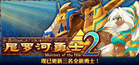 《尼罗河勇士2(Warriors of The Nile 2)》1.0509-单机游戏