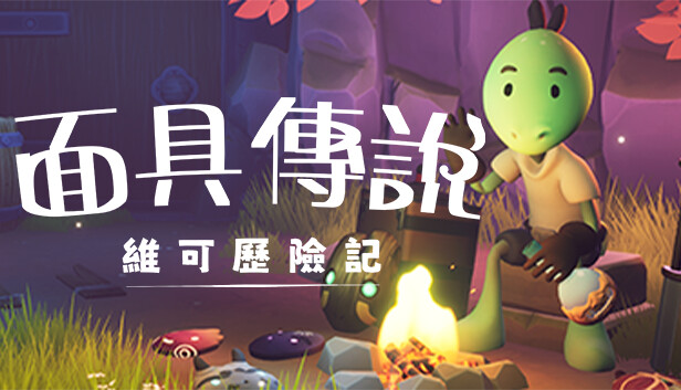 面具傳說：維可歷險記