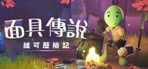 面具傳說：維可歷險記