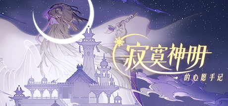 寂寞神明的心愿手记 游戏图标