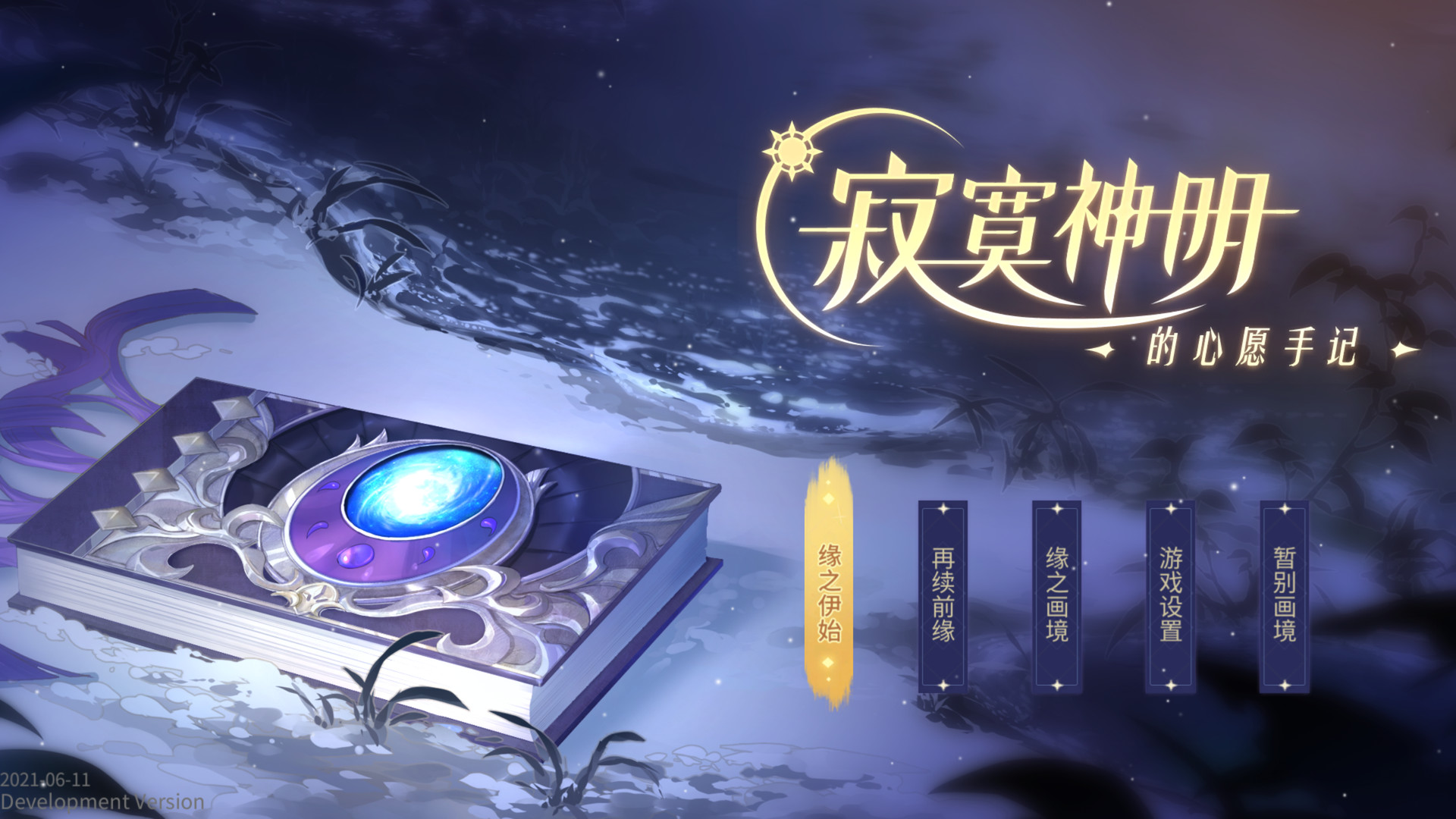 #1. 寂寞神明的心愿手记 (Steam) 由: 妖妖灵制作组
