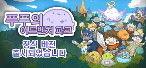 푸푸의 파크 어드벤처