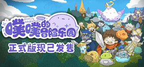 噗噗的冒险乐园