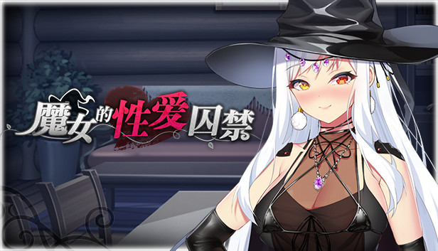 魔女的性爱囚禁
