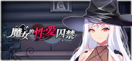 魔女的性爱囚禁 封面