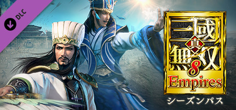 Steam：真・三國無双8 Empires - シーズンパス