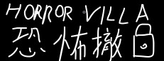 Horror Villa 恐怖撤锁