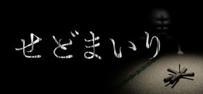 SEDOMAIRI / せどまいり