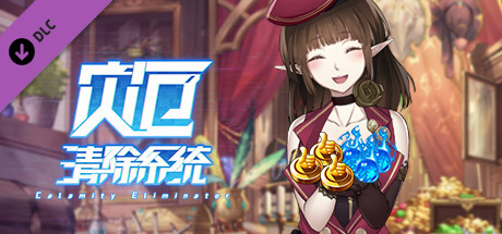 灾厄清除系统 - 福利