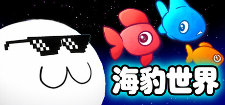 海豹世界 游戏图标