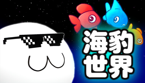 海豹世界