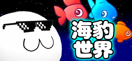 海豹世界