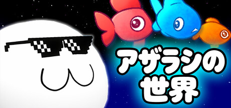 アザラシの世界
