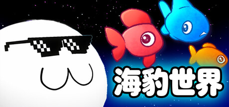 海豹世界