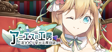 アニエスの工房