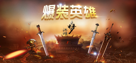 爆装英雄 cover art