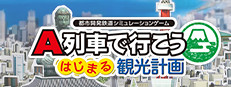 A列車で行こう はじまる観光計画