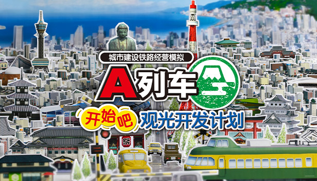 《A列车，开始吧 观光开发计划/A Train All Aboard Tourism》免安装中文版