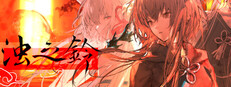 浊之铃 cover
