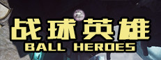 战球英雄 Playtest game capsule image