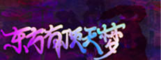 东方有顶天梦 Playtest game capsule image
