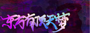 东方有顶天梦 Playtest Featured Screenshot #1