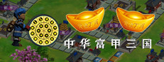 中华富甲三国