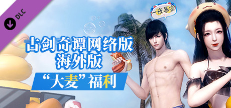 古剑奇谭网络版 海外版-“大麦”福利 game cover