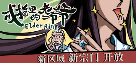 戒指里的老爷爷|v0.5.5|容量1.36GB|官方中文|Elder Ring