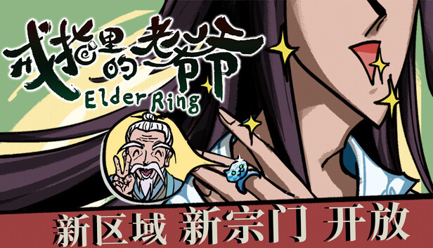 戒指里的老爷爷