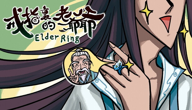 戒指裏的老爺爺