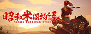 Showa American Story