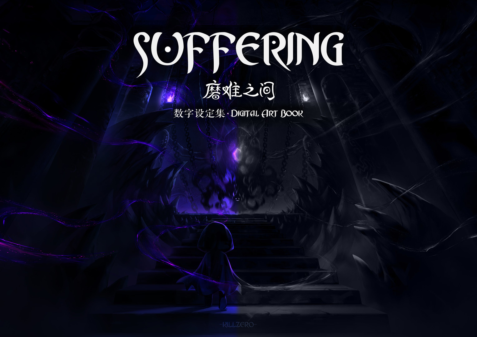 SUFFERING 磨难之间 - 数字艺术设定集 Featured Screenshot #1