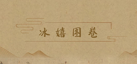 冰嬉图卷 cover art