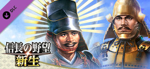 Steam DLCページ：NOBUNAGA'S AMBITION: Awakening