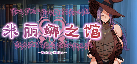 米丽娜之馆 封面