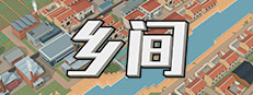 乡间