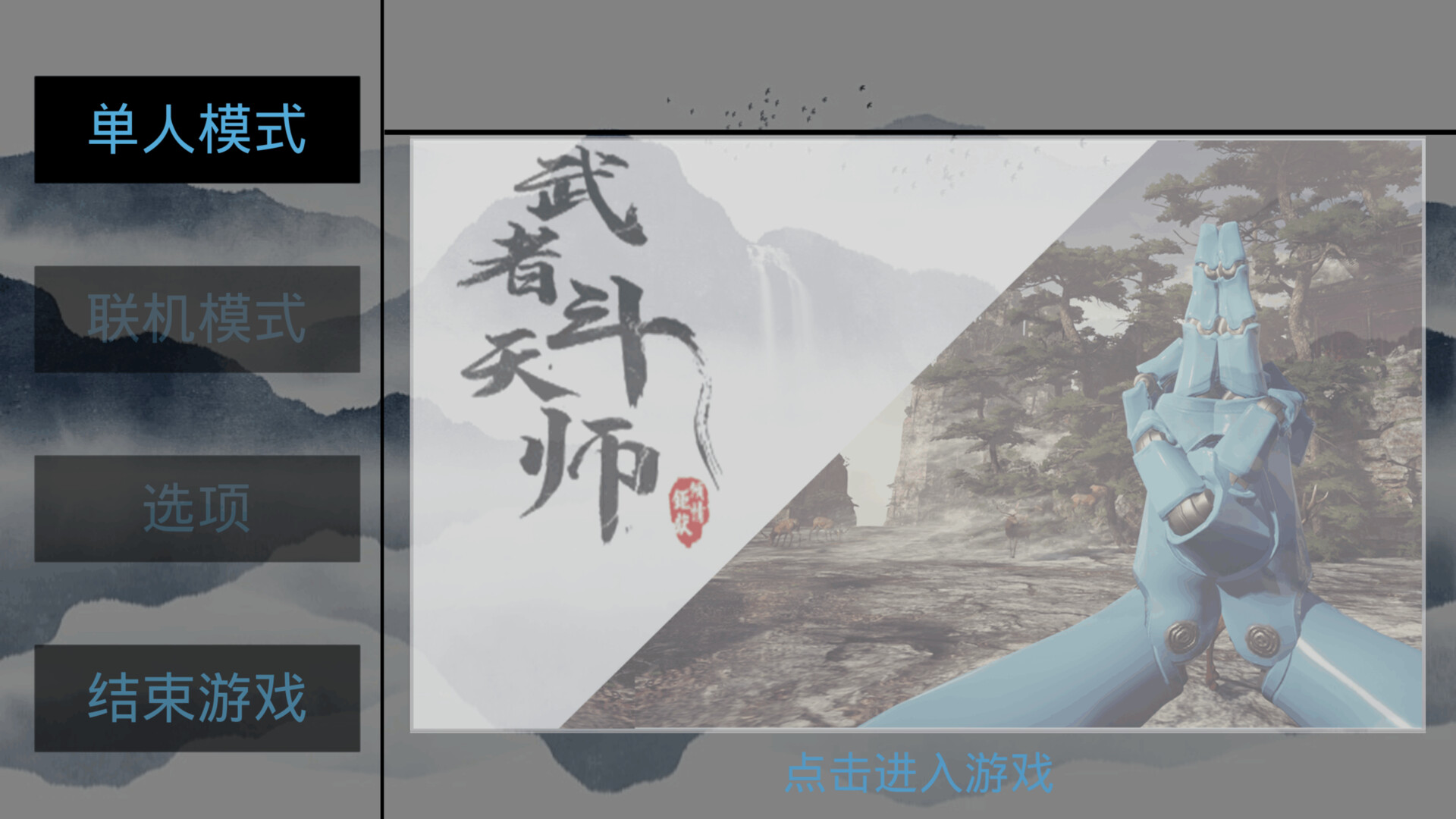 武者斗天师 Featured Screenshot #1