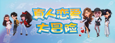 真人恋爱大冒险