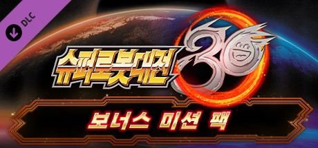 슈퍼로봇대전 30 - 보너스 미션 팩